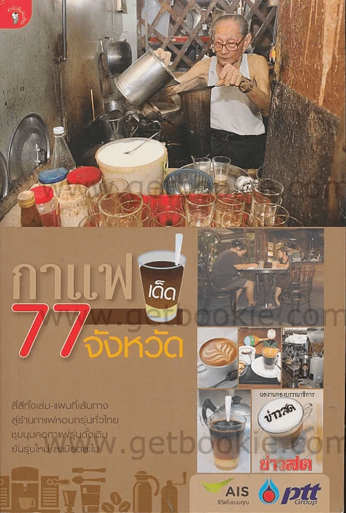 กาแฟเด็ด 77 จังหวัด รูปที่ 1
