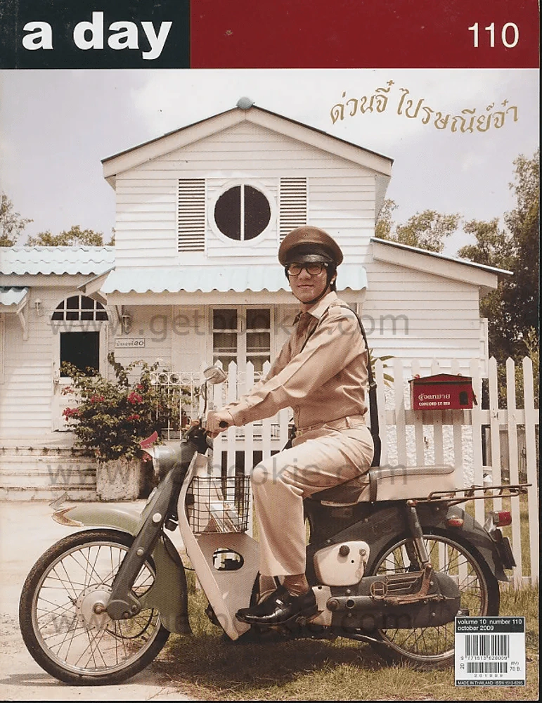 a day 110 ด่วนจี๋ ไปรษณีย์จ๋า รูปที่ 1