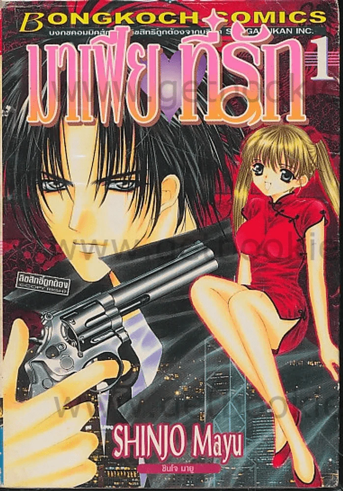 มาเฟียที่รัก เล่ม 1 รูปที่ 1