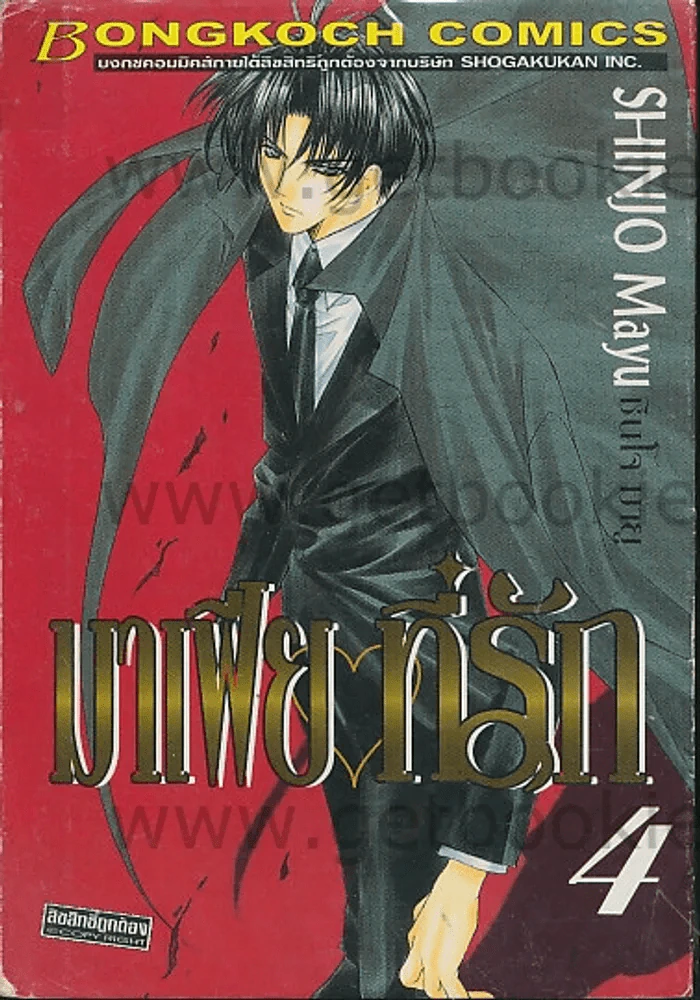 มาเฟียที่รัก เล่ม 4 รูปที่ 1
