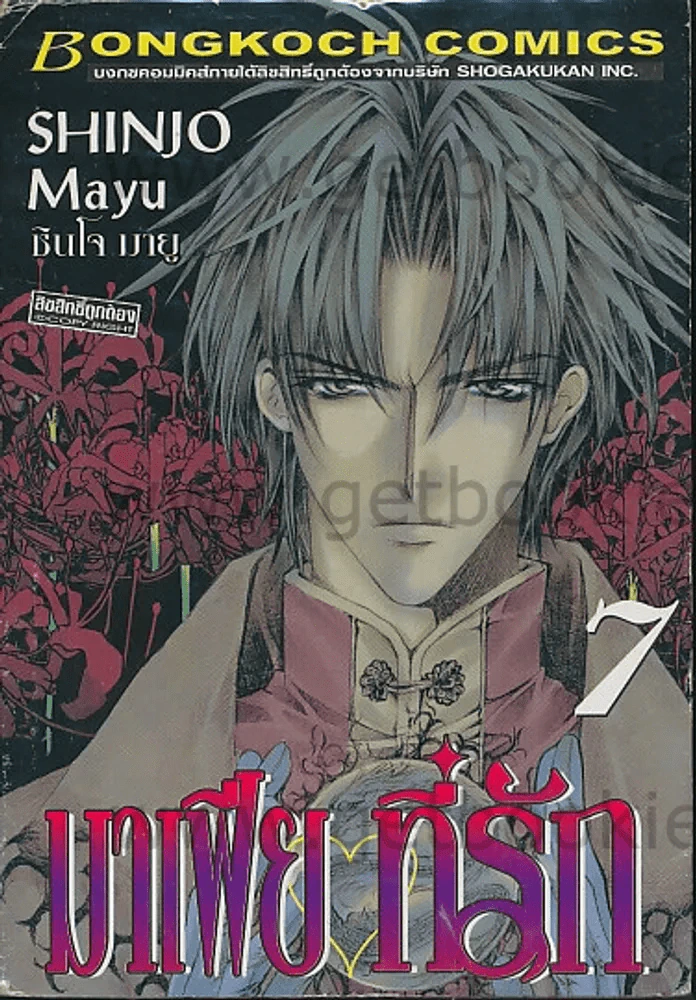 มาเฟียที่รัก เล่ม 7 รูปที่ 1