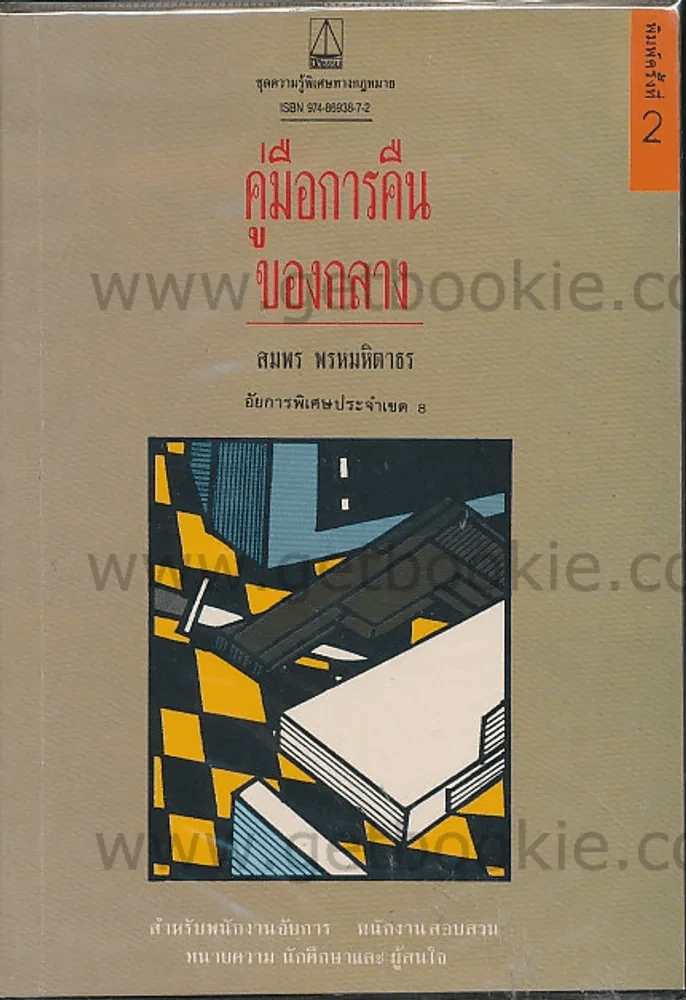 คู่มือการคืนของกลาง รูปที่ 1