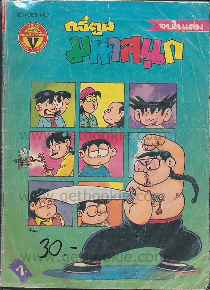 มหาสนุก ปีที่ 18 ฉบับที่ 23 ปักษ์แรก ธันวาคม 2536 รูปที่ 1