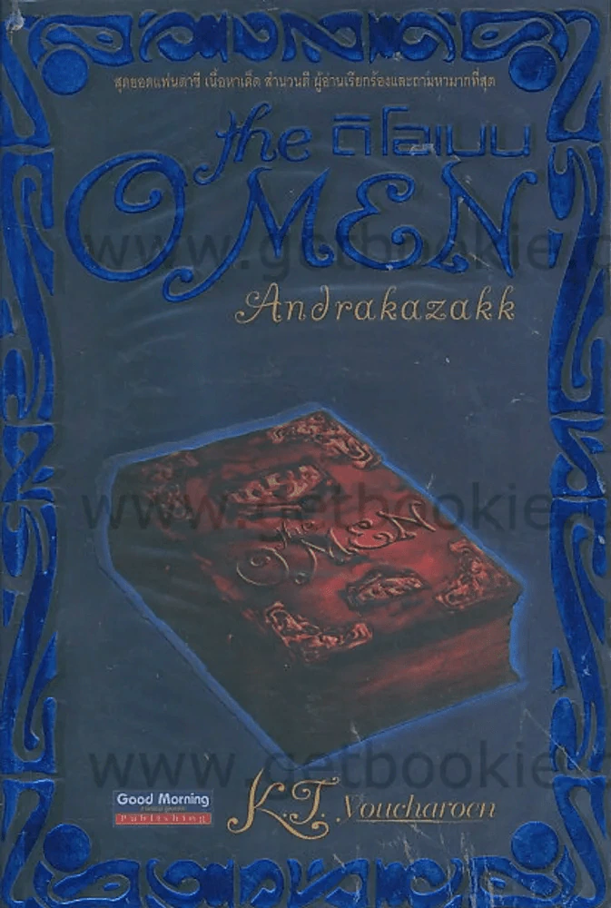 the O Men Andrakazakk ดิโอเมน อัลดราคาซัคค์ รูปที่ 1