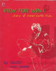 🔴VIEW FOR WIN Diary of Dream Comes True น้องวิว เยาวภา