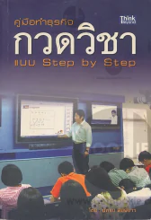คู่มือทำธุรกิจกวดวิชา แบบ Step by Step รูปที่ 1