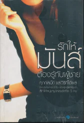 รักให้มันส์ต้องรู้ทันผู้ชาย รูปที่ 1