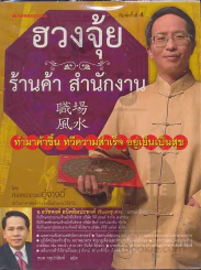 ฮวงจุ้ย ร้านค้า สำนักงาน รูปที่ 1