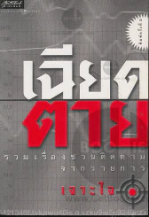 เฉียดตาย รูปที่ 1