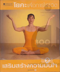 โยคะเพื่อการใช้ชีวิต รูปที่ 1