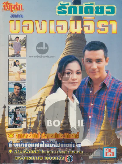 รักเดียวของเจนจิรา (มีตำหนิ ถูกตัดภาพในเล่ม เนื้อหาเรื่องย่ออ่านได้ครบค่ะ) รูปที่ 1