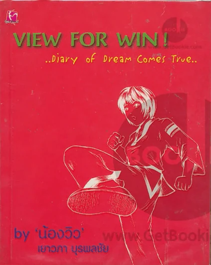 🔴VIEW FOR WIN Diary of Dream Comes True น้องวิว เยาวภา รูปที่ 1