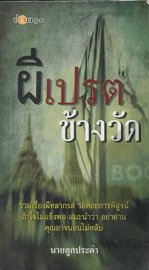 ผีเปรตข้างวัด รูปที่ 1