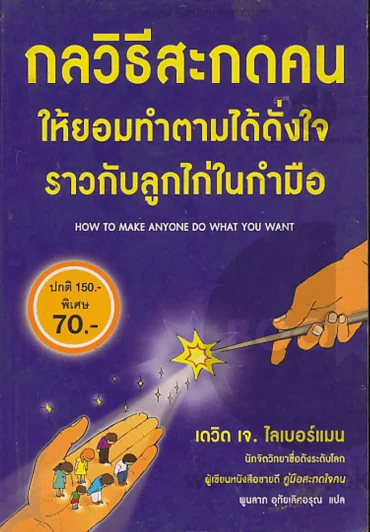 กลวิธีสะกดคนให้ยอมทำตามได้ดั่งใจ ราวกับลูกไก่ในกำมือ รูปที่ 1