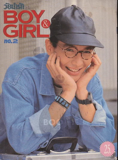 วัยน่ารัก Boy & Girl no.2 รูปที่ 1