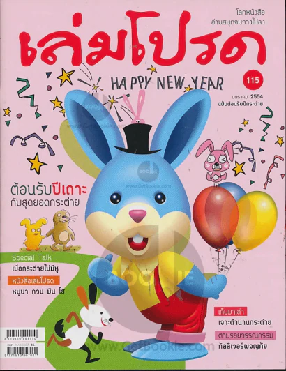 เล่มโปรด ฉบับที่ 115 มกราคม 2554 รูปที่ 1
