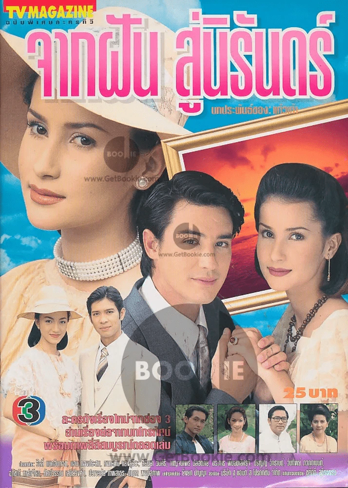 จากฝันสู่นิรันดร รูปที่ 1