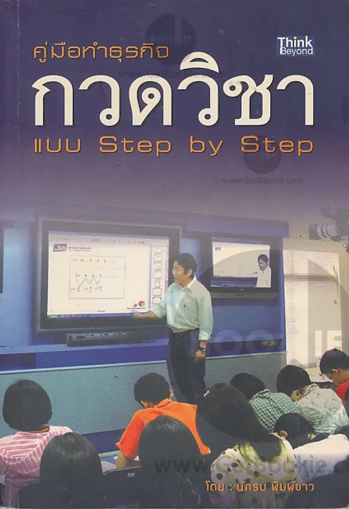 คู่มือทำธุรกิจกวดวิชา แบบ Step by Step รูปที่ 1