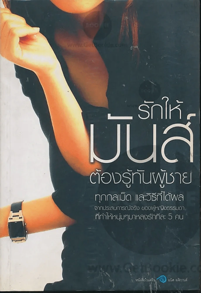 รักให้มันส์ต้องรู้ทันผู้ชาย รูปที่ 1