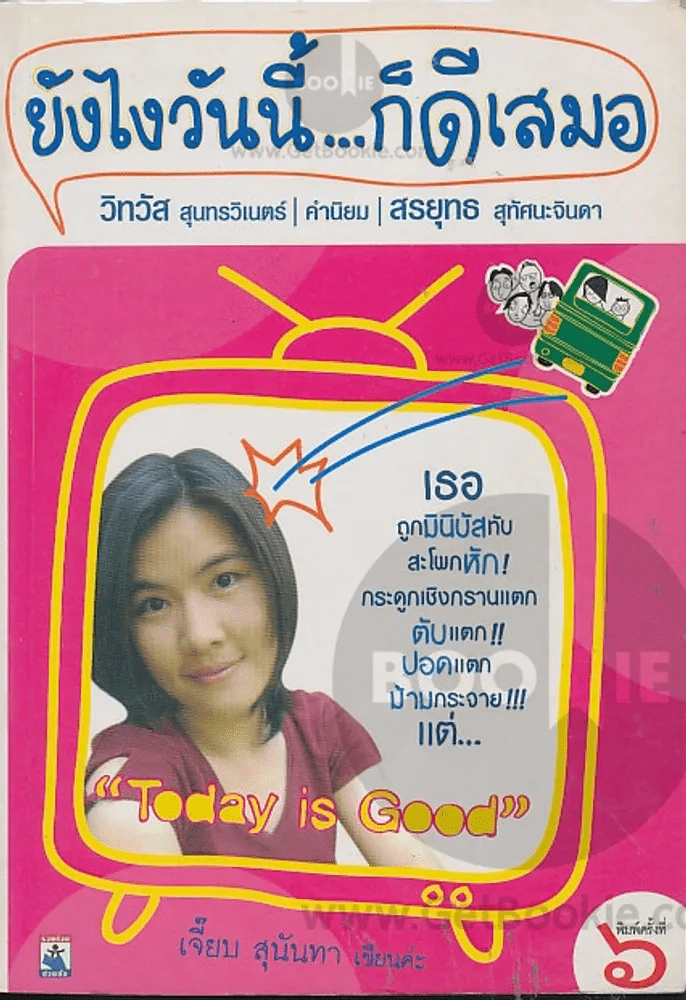 ยังไงวันนี้ก็ดีเสมอ รูปที่ 1