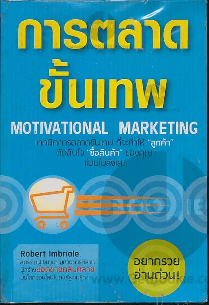 การตลาดขั้นเทพ รูปที่ 1