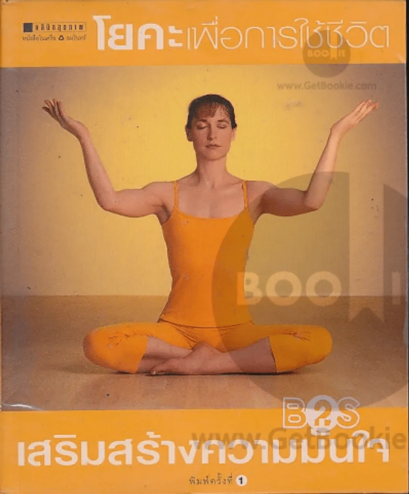 โยคะเพื่อการใช้ชีวิต รูปที่ 1