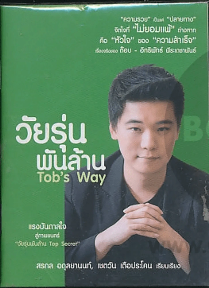 วัยรุ่นพันล้าน Top's Way รูปที่ 1
