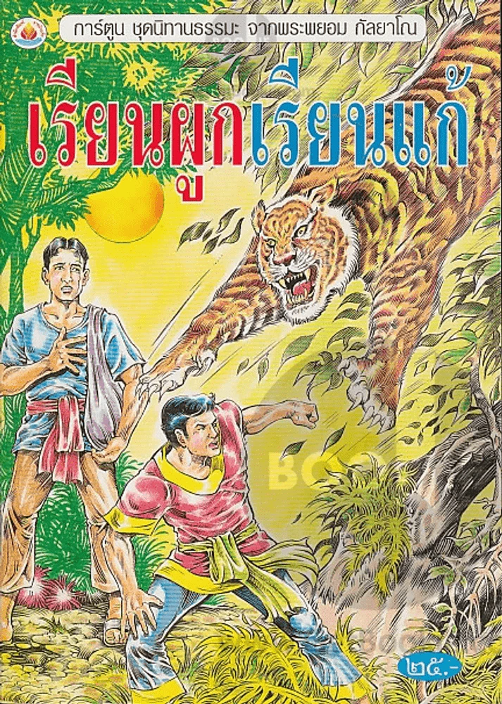 เรียนผูกเรียนแก้ รูปที่ 1