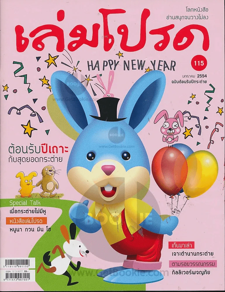 เล่มโปรด ฉบับที่ 115 มกราคม 2554 รูปที่ 1