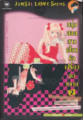 หนุ่มฮอตสาวเฮี้ยวรักเปรี้ยวอมหวาน เล่ม 2 รูปที่ 1