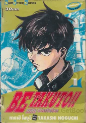 BE TAKUTO!! แสบ บิดท้าโลก เล่ม 1 รูปที่ 1