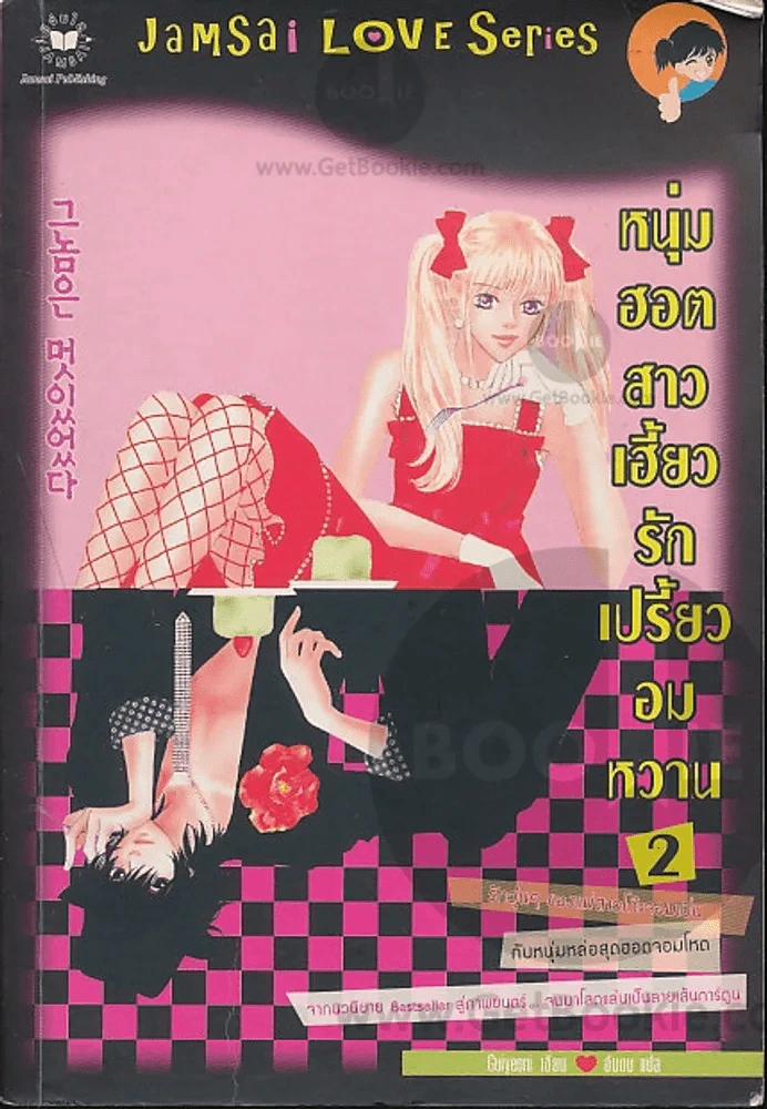 หนุ่มฮอตสาวเฮี้ยวรักเปรี้ยวอมหวาน เล่ม 2 รูปที่ 1