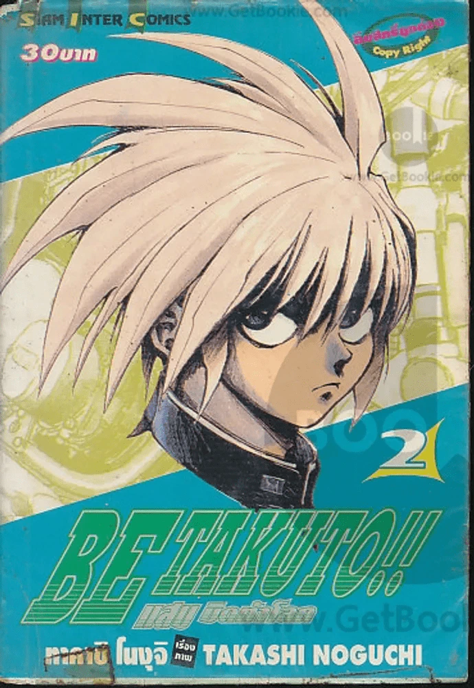 BE TAKUTO!! แสบ บิดท้าโลก เล่ม 2 รูปที่ 1