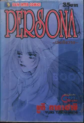Persona (มีกระดาษขาด 2 แผ่น เนื้อหาครบอ่านได้ค่ะ) รูปที่ 1