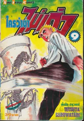 ใครว่าข้าไม่เก่ง เล่ม 9 รูปที่ 1