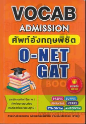 Vocab Admission ศัพท์อังกฤษพิชิต O-Net Gat รูปที่ 1