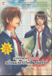 ภารกิจของสาวเซอร์เปลี่ยนนายเซ่อให้เป็นหนุ่มซ่าส์ รูปที่ 1