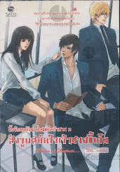ปิ๊งรักยกก๊วน ป่วนแก๊งเจ้าชาย 2 ส่งจูบสกัดใจเจ้าชายขี้เก็ก รูปที่ 1