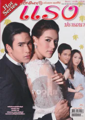 แรงปรารถนา รูปที่ 1