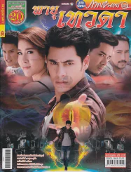 พายุเทวดา รูปที่ 1