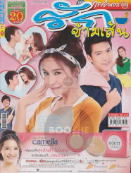 รักข้ามเส้น รูปที่ 1