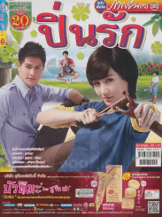 ปิ่นรัก รูปที่ 1