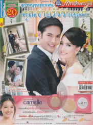 คุณชายรัชชานนท์ สุภาพบุรุษจุฑาเทพ รูปที่ 1