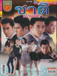 ชาติเจ้าพระยา รูปที่ 1