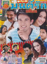 มนต์รักแก้บน รูปที่ 1