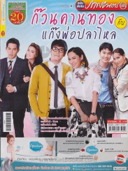 ก๊วนคานทองกับแก๊งพ่อปลาไหล รูปที่ 1