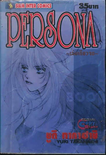 Persona (มีกระดาษขาด 2 แผ่น เนื้อหาครบอ่านได้ค่ะ) รูปที่ 1