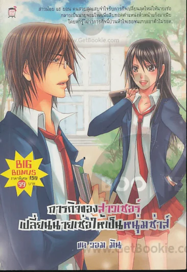 ภารกิจของสาวเซอร์เปลี่ยนนายเซ่อให้เป็นหนุ่มซ่าส์ รูปที่ 1