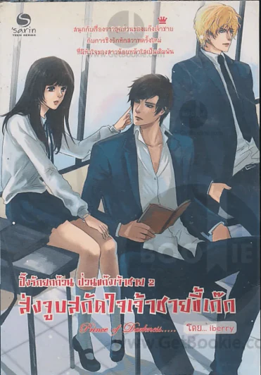 ปิ๊งรักยกก๊วน ป่วนแก๊งเจ้าชาย 2 ส่งจูบสกัดใจเจ้าชายขี้เก็ก รูปที่ 1