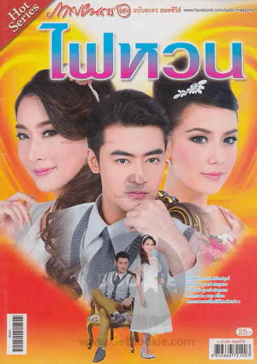 ไฟหวน รูปที่ 1